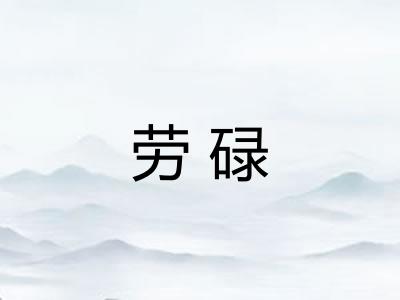 劳碌