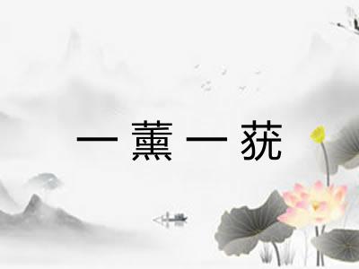 一薰一莸