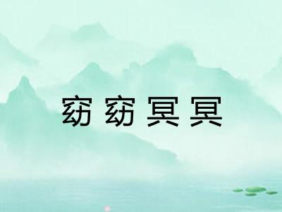 窈窈冥冥