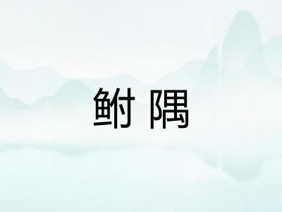 鲋隅