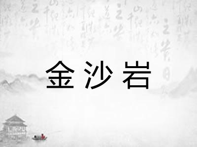 金沙岩 金沙岩