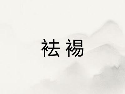袪裼