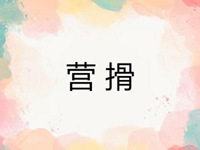 营搰