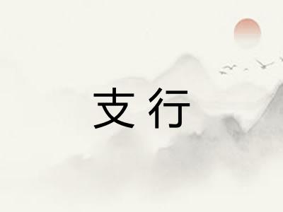 支行