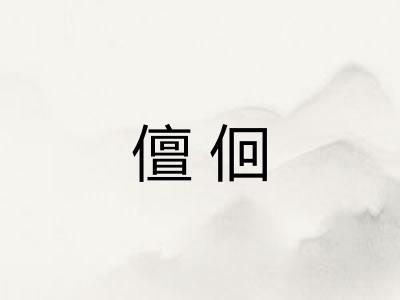 儃佪