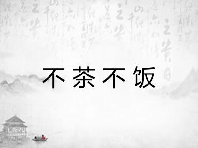 不茶不饭