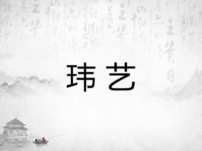 玮艺