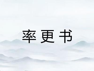 率更书