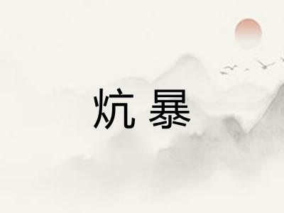 炕暴
