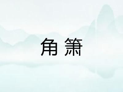 角箫