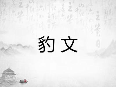 豹文