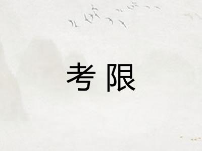 考限