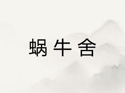蜗牛舍