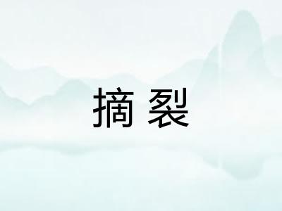 摘裂