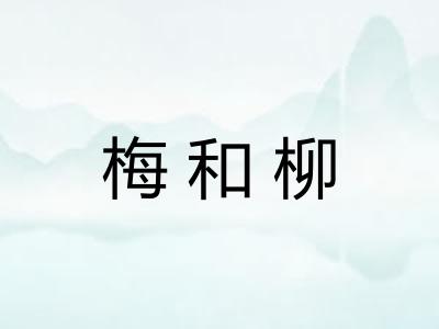 梅和柳