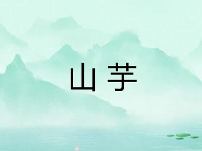 山芋