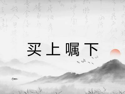 买上嘱下