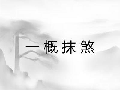 一概抹煞