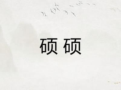 硕硕