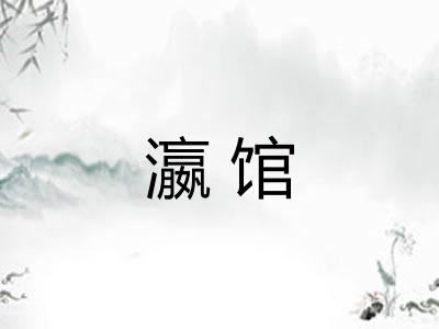 瀛馆