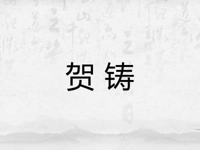 贺铸