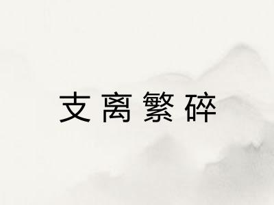 支离繁碎
