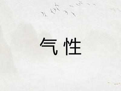 气性