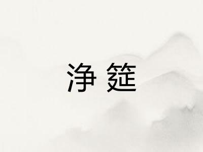 浄筵