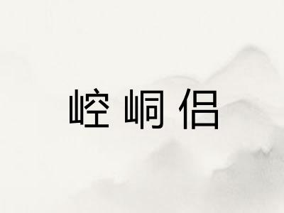崆峒侣