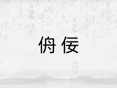 侜佞