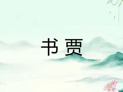 书贾