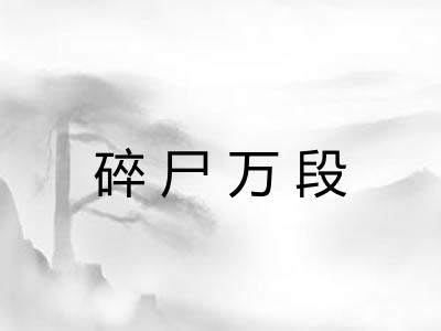 碎尸万段
