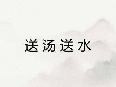 送汤送水
