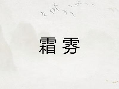霜雰