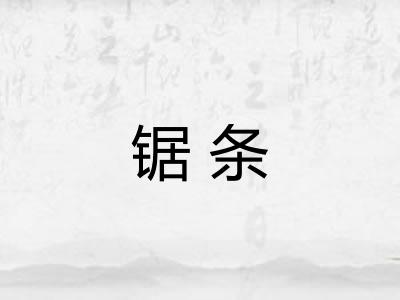 锯条
