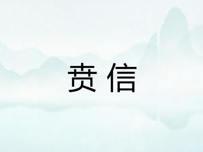 贲信