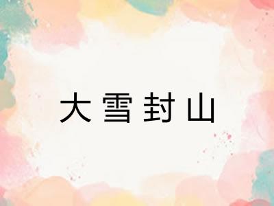 大雪封山