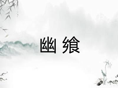 幽飨