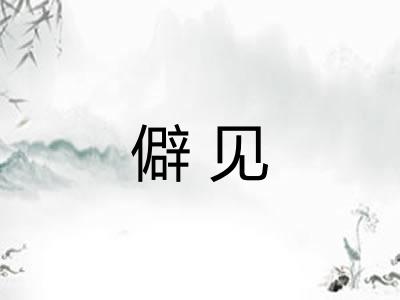 僻见