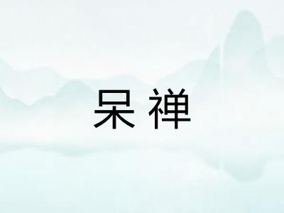 呆禅