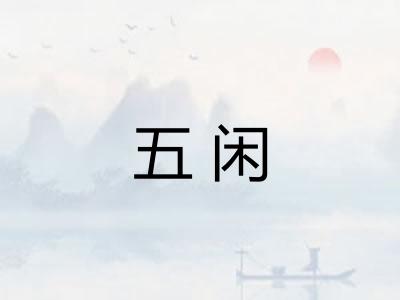 五闲