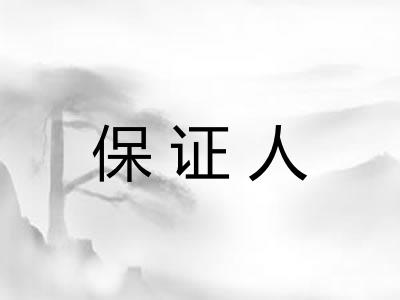 保证人