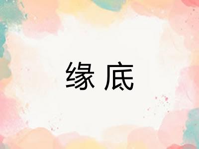 缘底