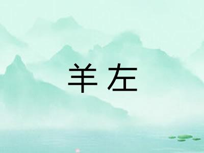 羊左