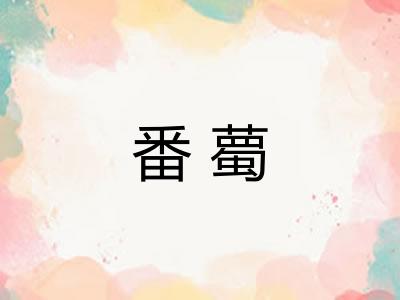 番薥