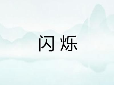闪烁