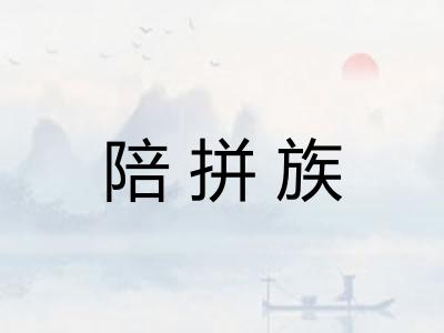 陪拼族