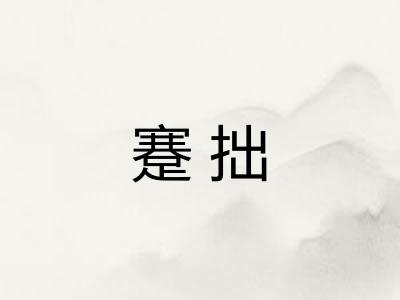 蹇拙