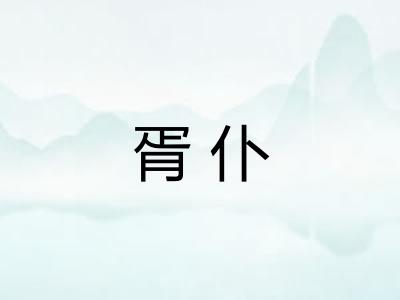 胥仆