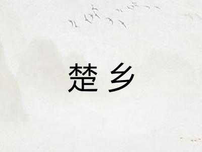 楚乡